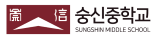숭신여자중학교